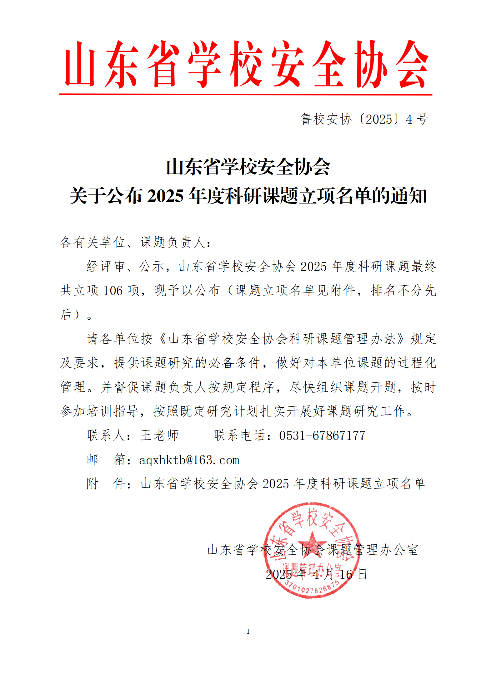 关于公布山东省学校安全协会2025年度科研课题立项名单的通知_01