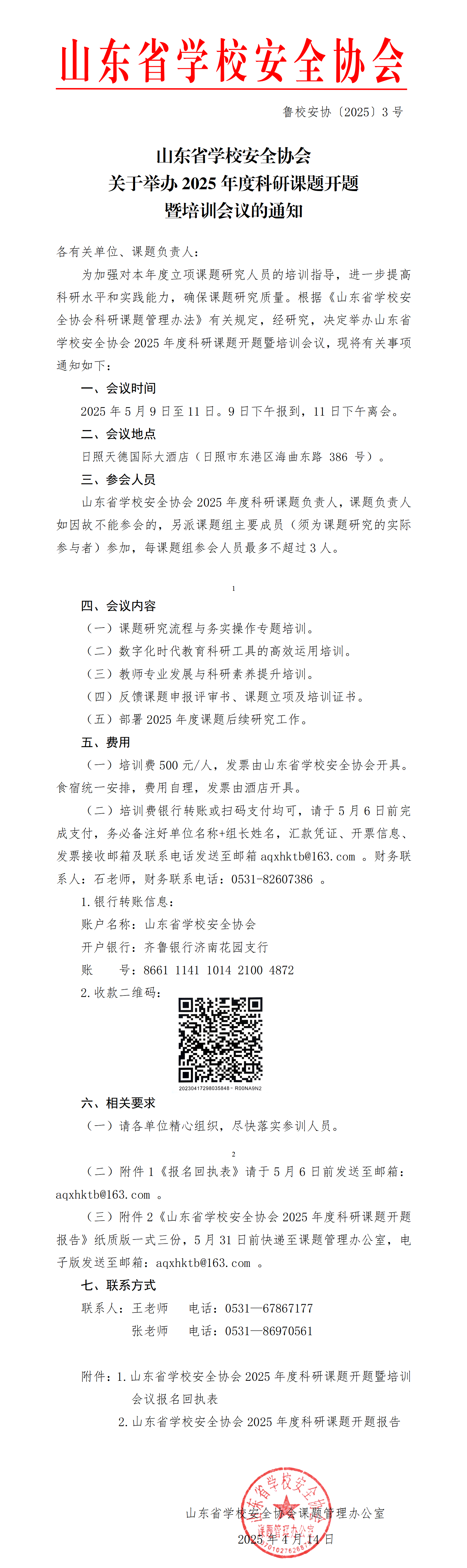 山东省学校安全协会2025年度科研课题开题暨培训会议的通知_01