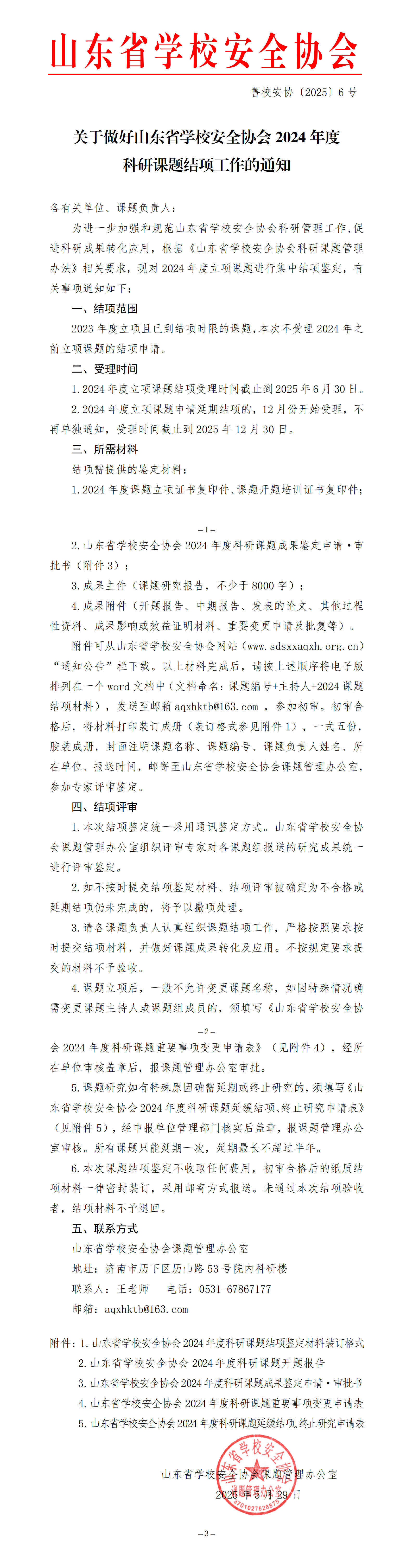 关于做好山东省学校安全协会2024年度科研课题结项工作的通知_01